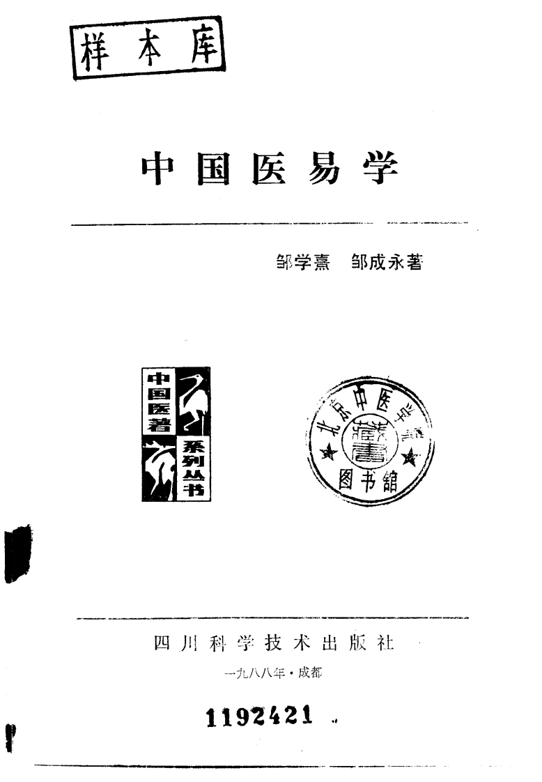 中国医著系列丛书—中国医易学.pdf 第2页