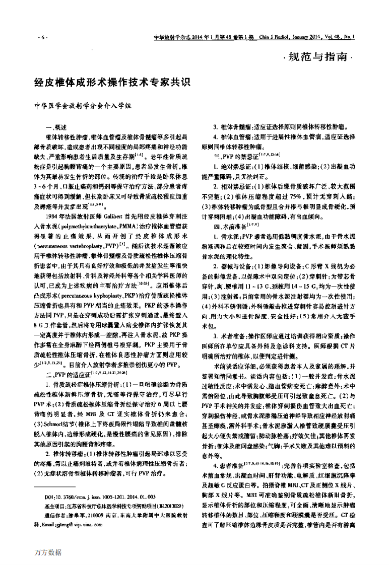 经皮椎体成形术操作技术专家共识2014.pdf 第1页