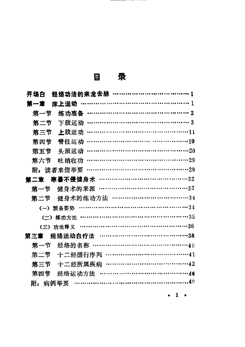 經絡功法—古代秘傳長壽術+彭靜山+遼寧科學技術出版社1990.pdf 第4页