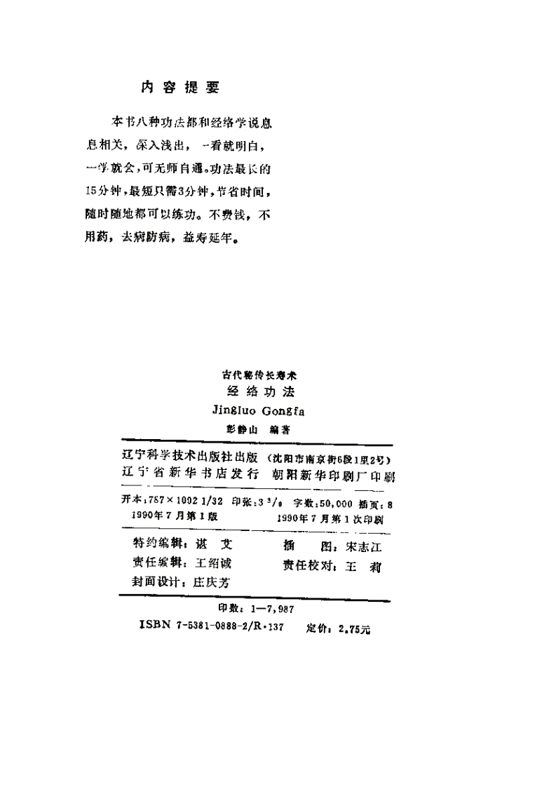 經絡功法—古代秘傳長壽術+彭靜山+遼寧科學技術出版社1990.pdf 第2页