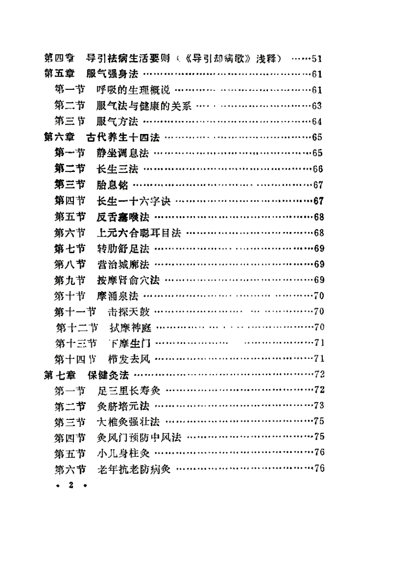 經絡功法—古代秘傳長壽術+彭靜山+遼寧科學技術出版社1990.pdf 第5页