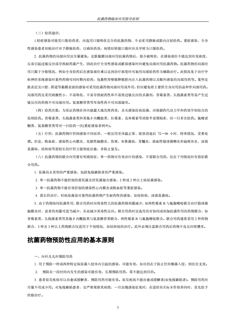 抗菌素运用原则.pdf 第3页