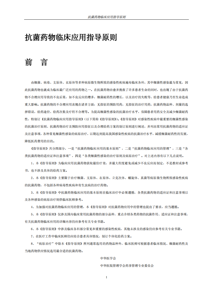 抗菌素运用原则.pdf 第1页