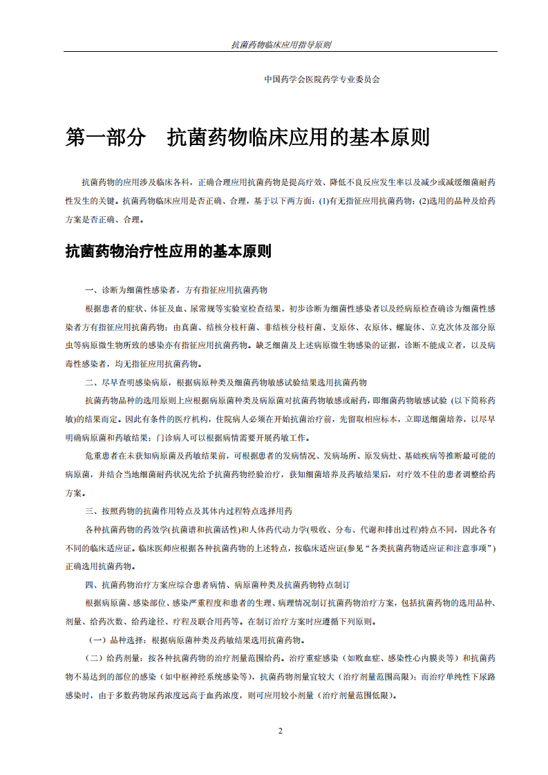 抗菌素运用原则.pdf 第2页