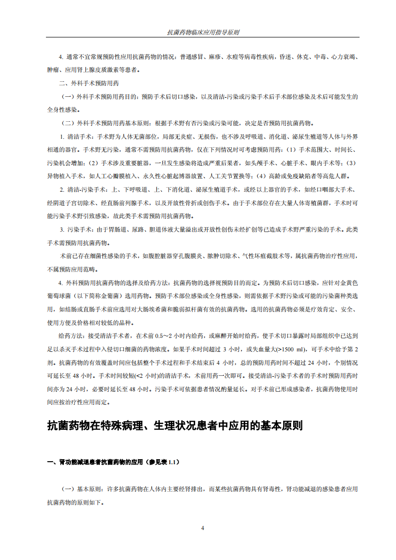 抗菌素运用原则.pdf 第4页