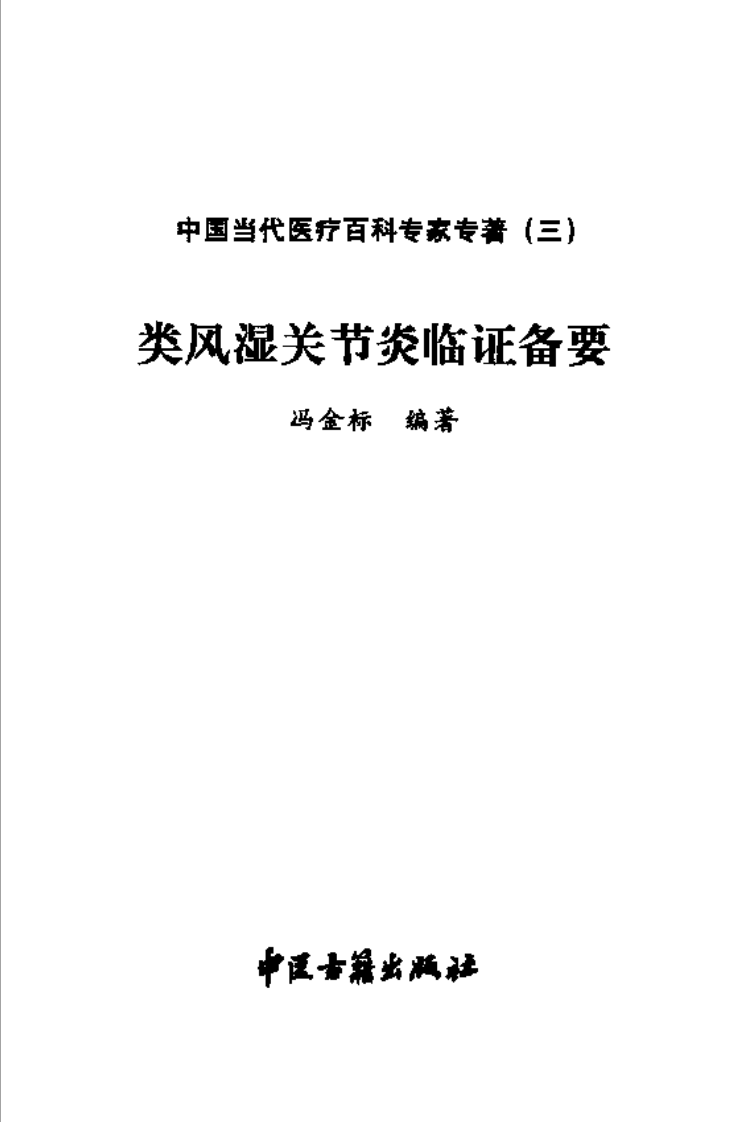 类风湿关节炎临证备要（扫描版）.pdf 第2页