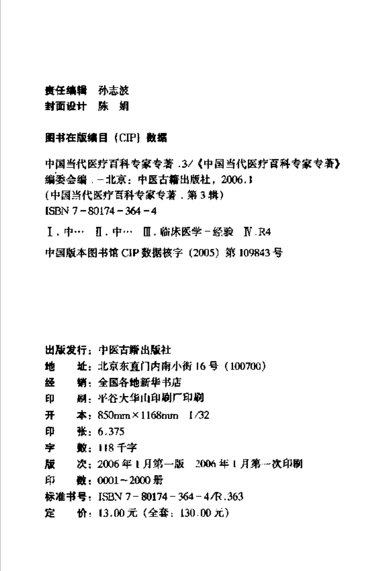 类风湿关节炎临证备要（扫描版）.pdf 第3页
