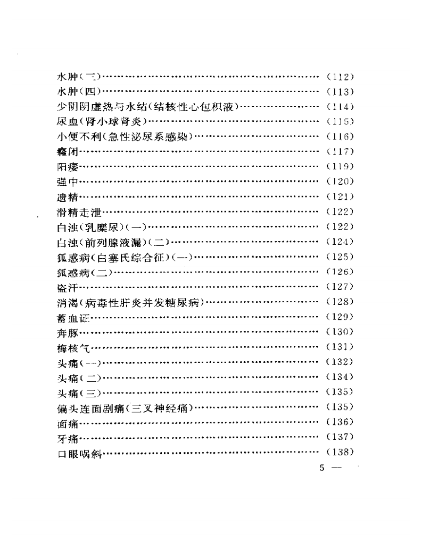刘渡舟临证验案精选.pdf 第5页