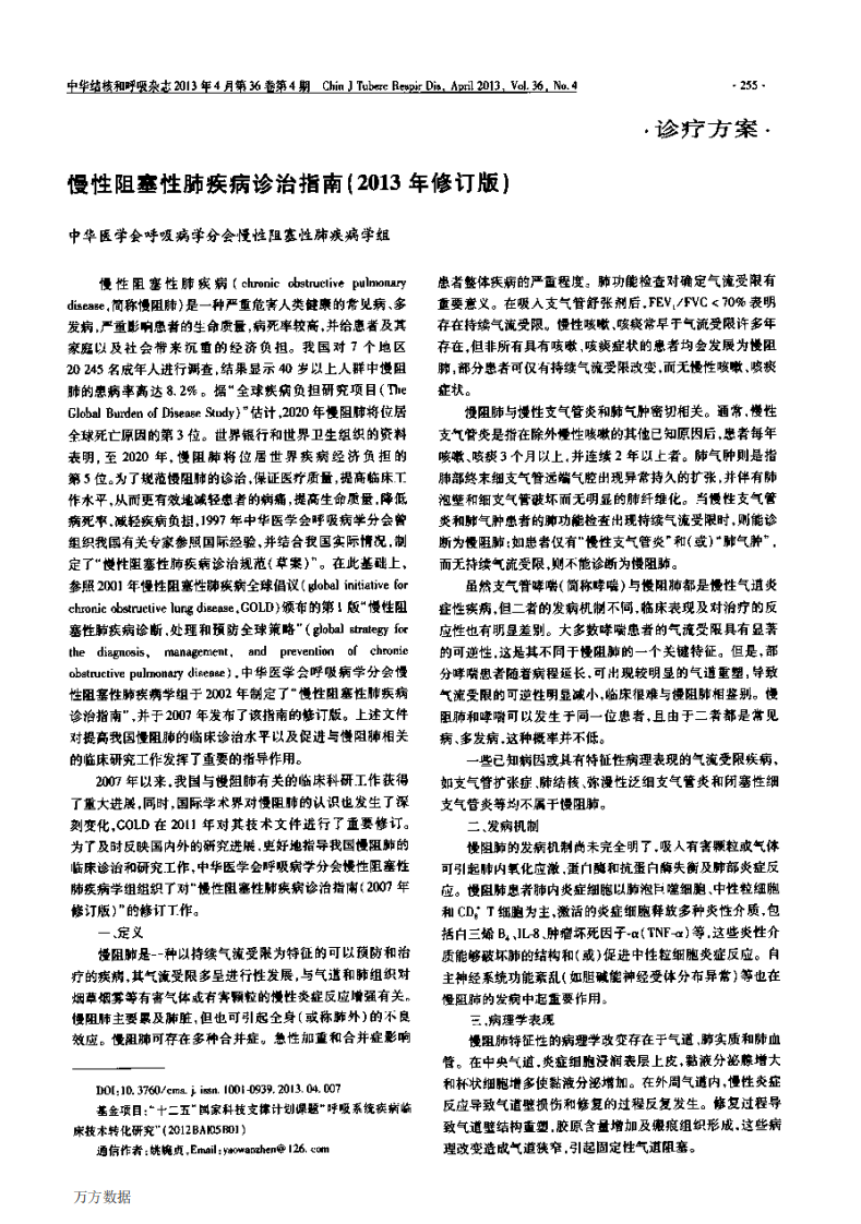 慢性阻塞性肺疾病诊治指南(2013年修订版).pdf 第1页