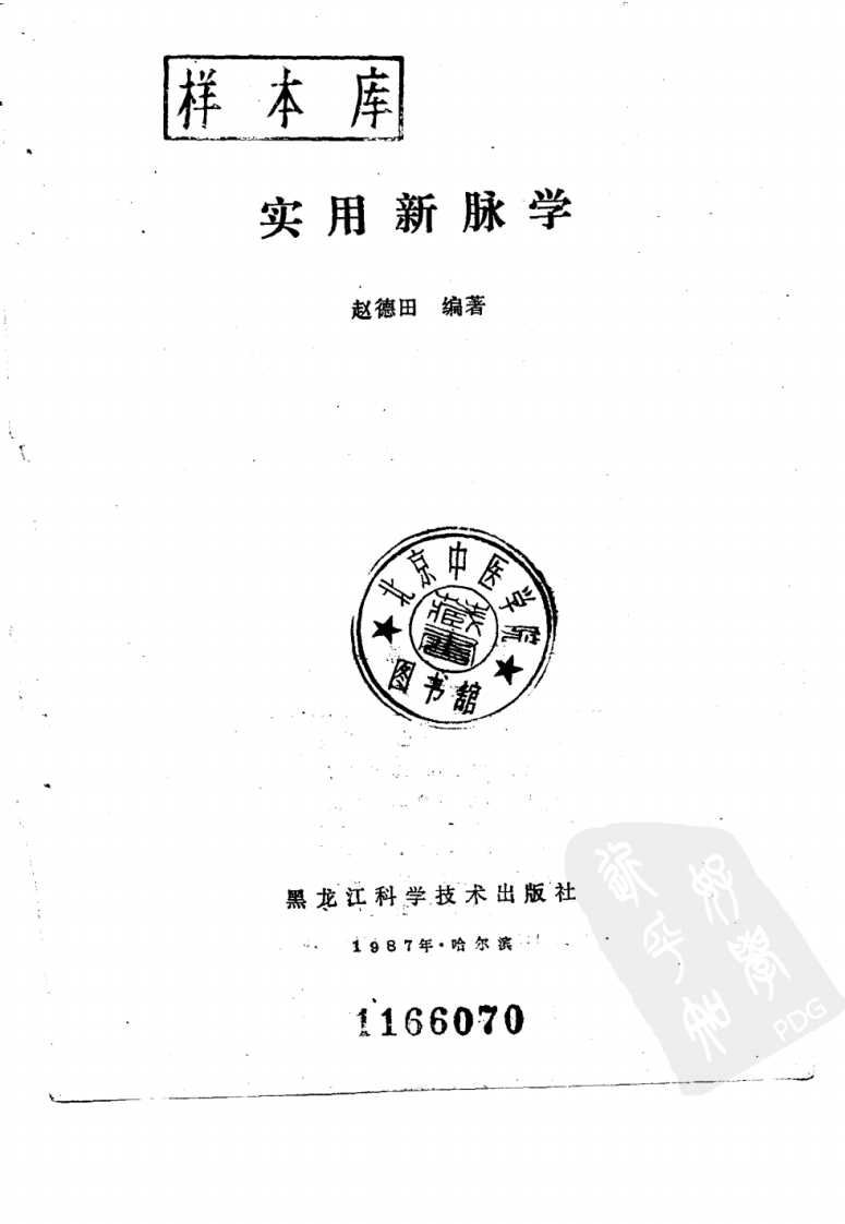实用新脉学（超清版）.pdf 第2页