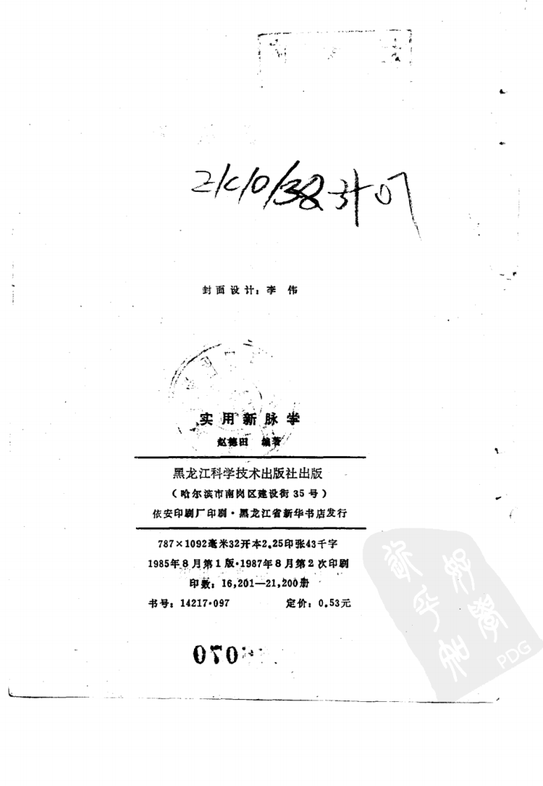 实用新脉学（超清版）.pdf 第3页