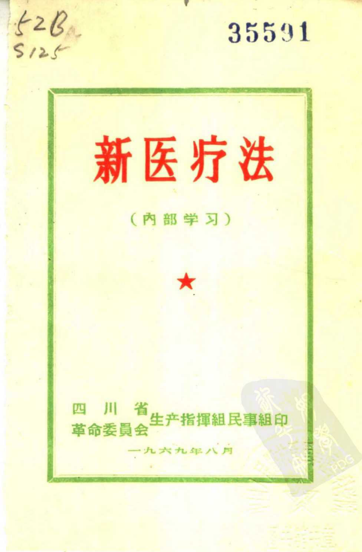 四川-新医疗法.pdf 第1页