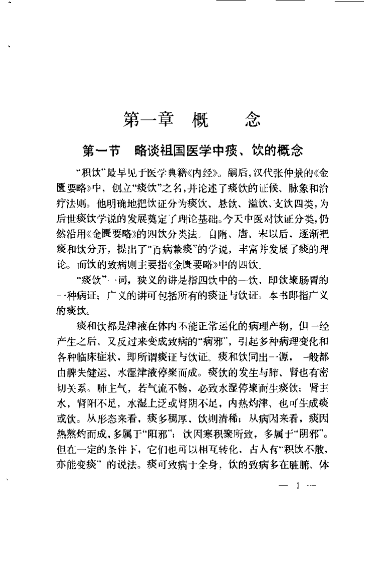 痰饮浅说.宗文九.扫描版.pdf 第3页