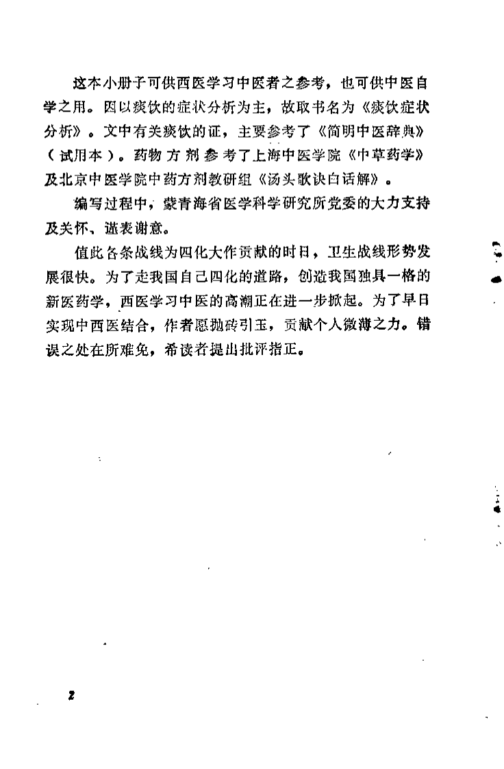 痰饮症状分析.张翼.扫描版.pdf 第2页