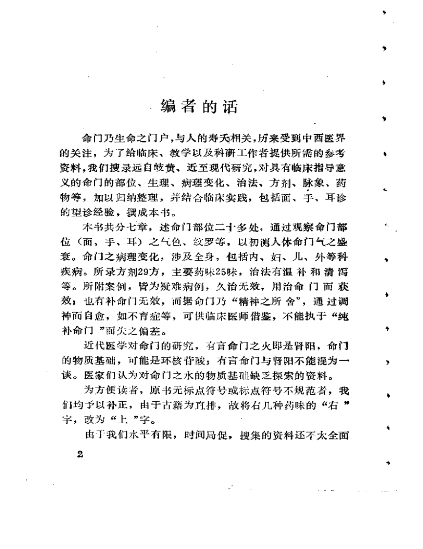 命门学说应用荟萃.pdf 第5页