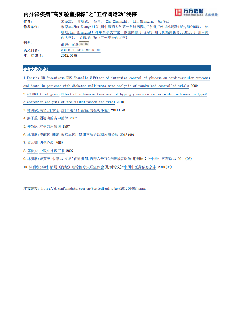 内分泌疾病-高实验室指标-之-五行圆运动-浅探.pdf 第4页