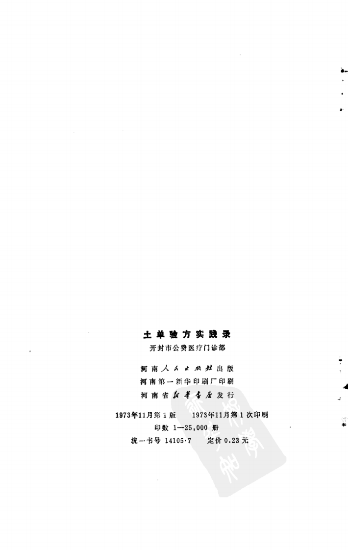 土单验方实践录.pdf 第3页
