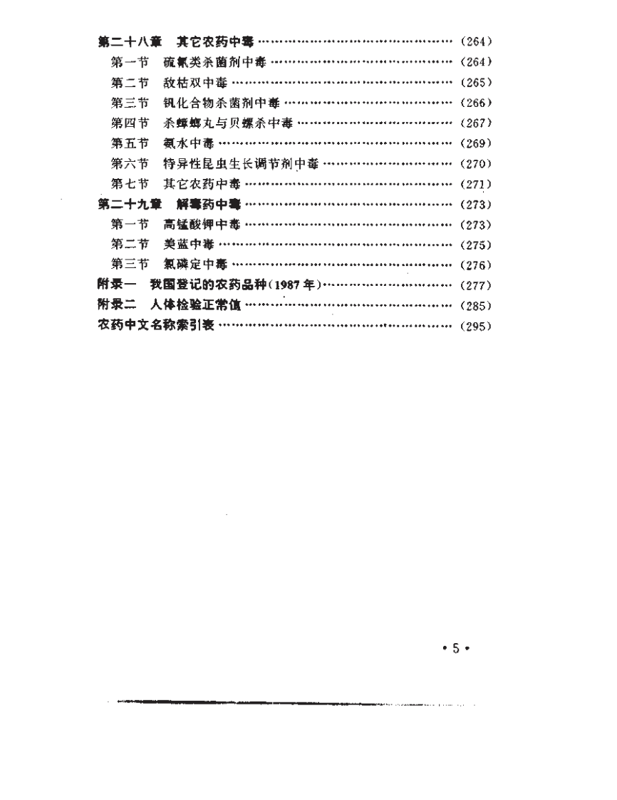 农药中毒急救手册（扫描版）.pdf 第5页
