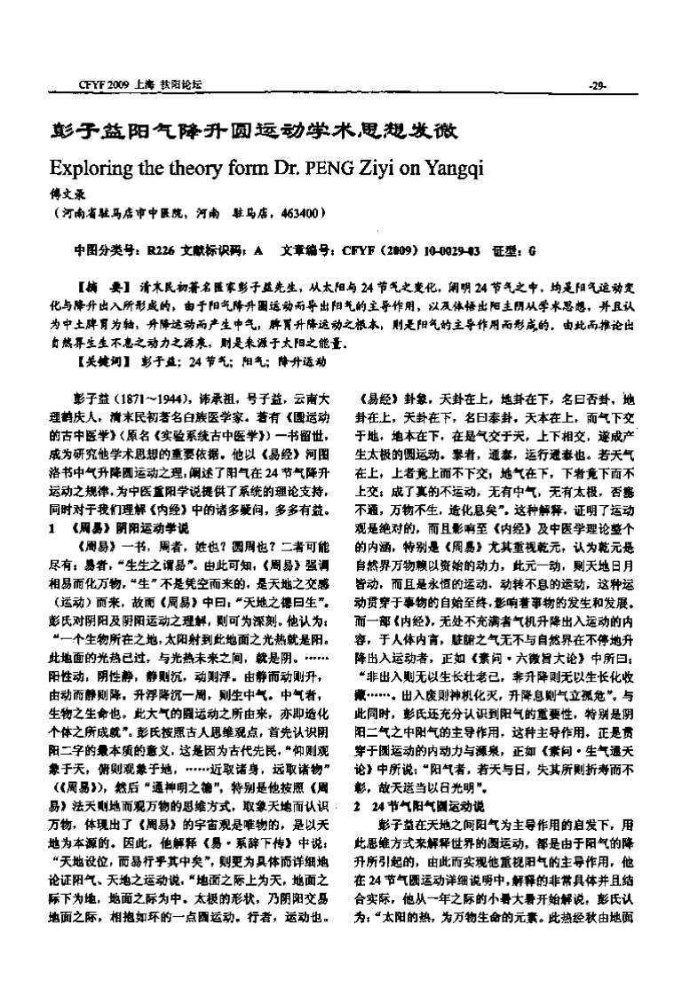 彭子益阳气降升圆运动学术思想发微.pdf 第1页