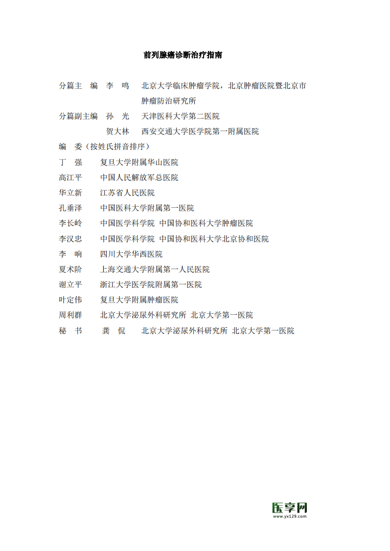 前列腺癌指南修改版2011终版.pdf 第1页