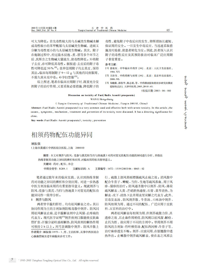 浅谈附子之毒.pdf 第2页