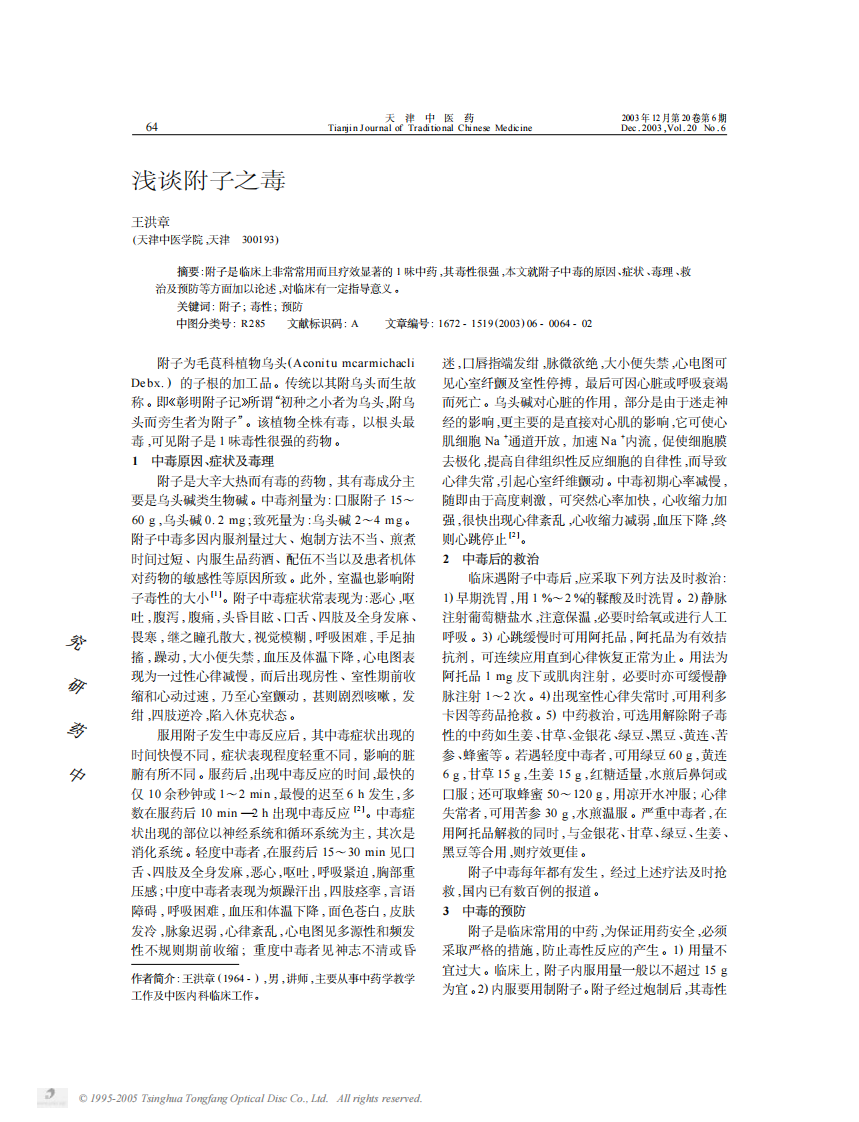 浅谈附子之毒.pdf 第1页