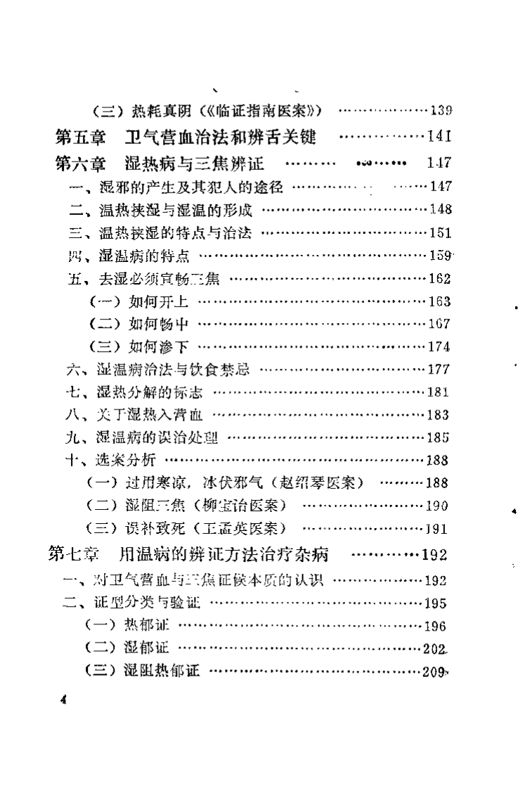 温病阐微（谢路）.pdf 第5页