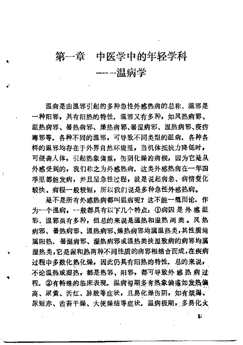 温病辑要（邓铁涛）.pdf 第5页