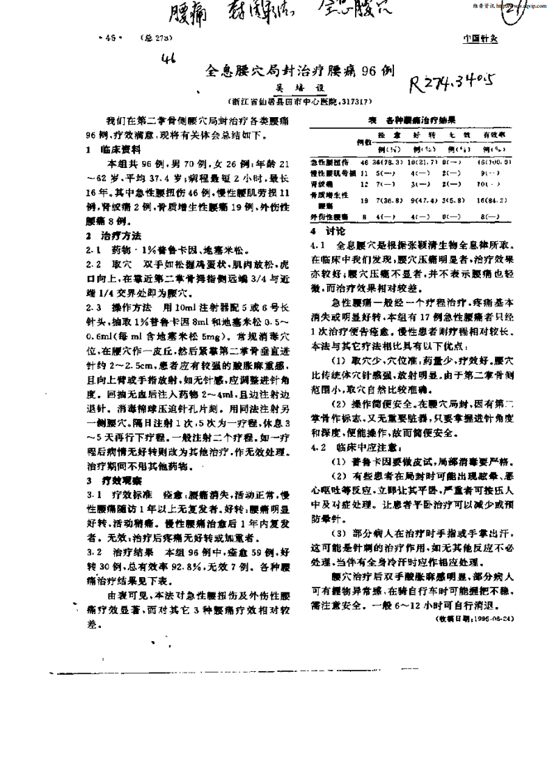 全息腰穴局封治疗腰痛96例.pdf 第1页