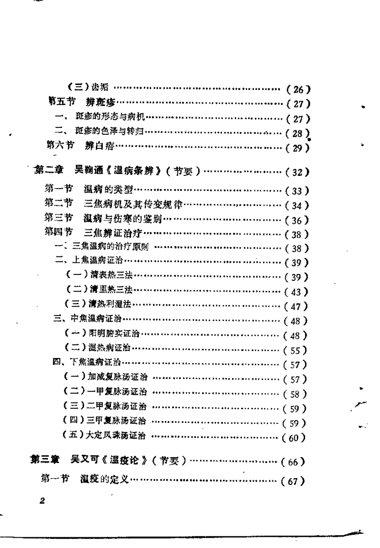 温病名着精华选析（沉炎南）.pdf 第5页