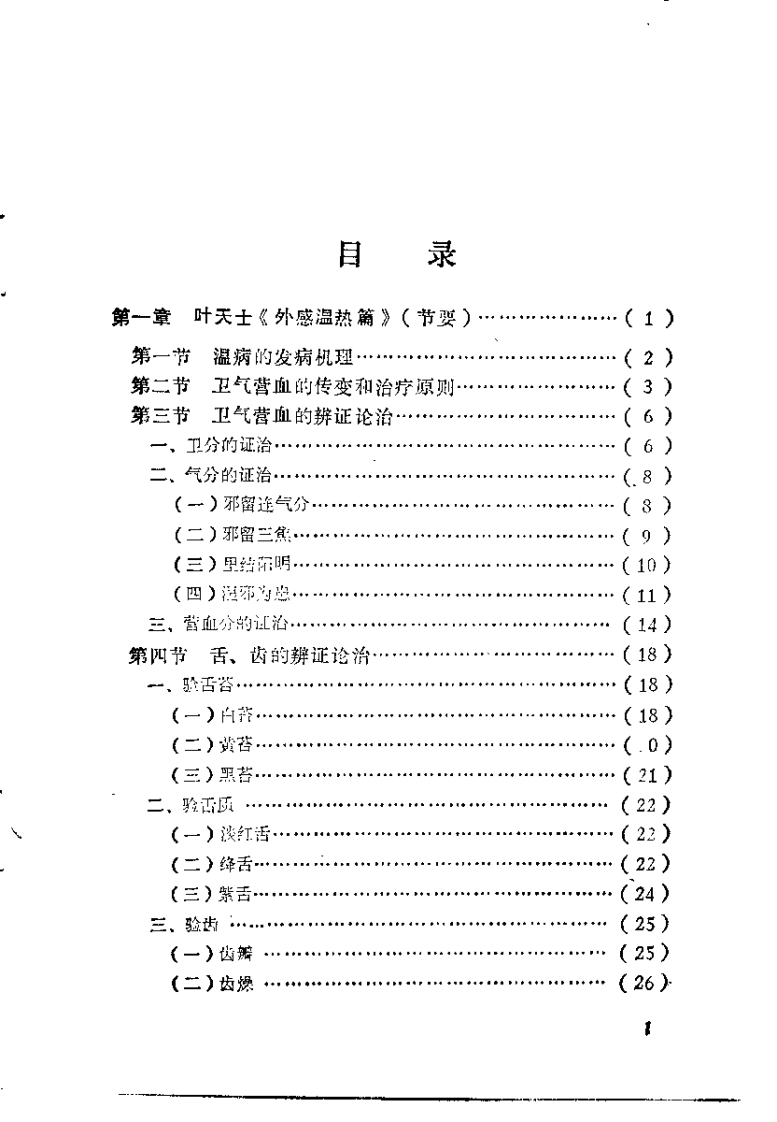 温病名着精华选析（沉炎南）.pdf 第4页