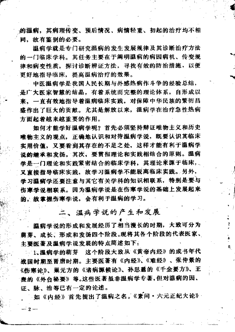 温病浅谈（赵绍琴）.pdf 第2页