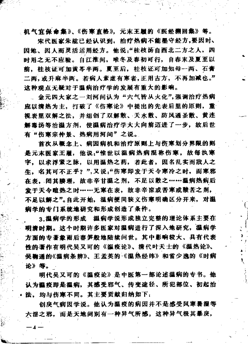 温病浅谈（赵绍琴）.pdf 第4页