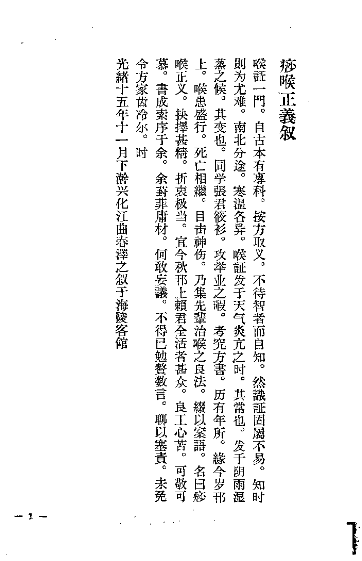 痧喉正义(清)张振鋆.扫描版.pdf 第1页