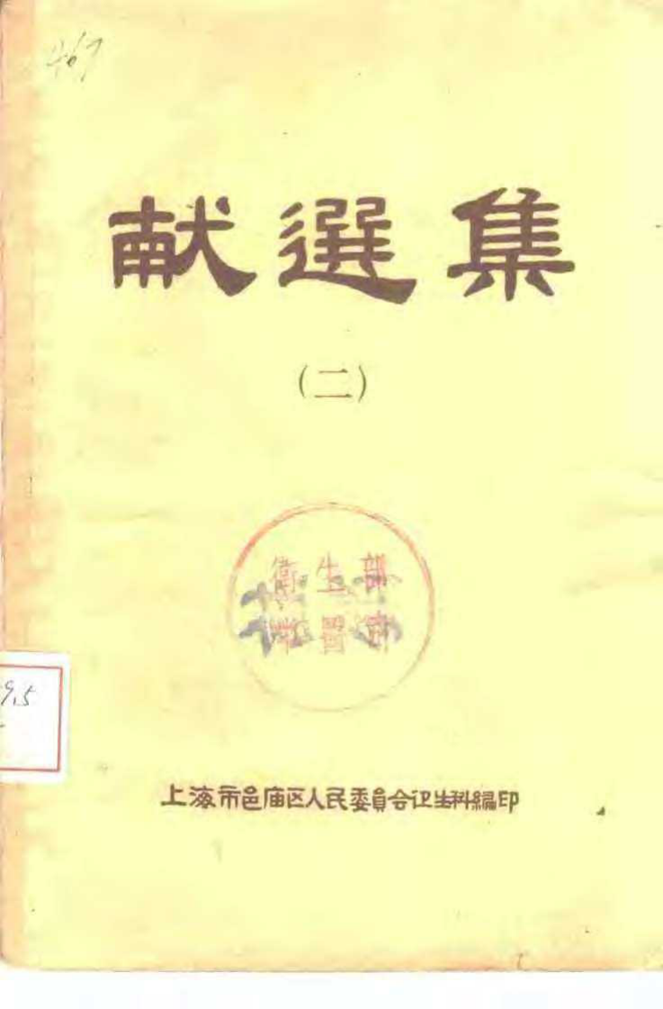 上海邑庙区验选集.pdf 第1页