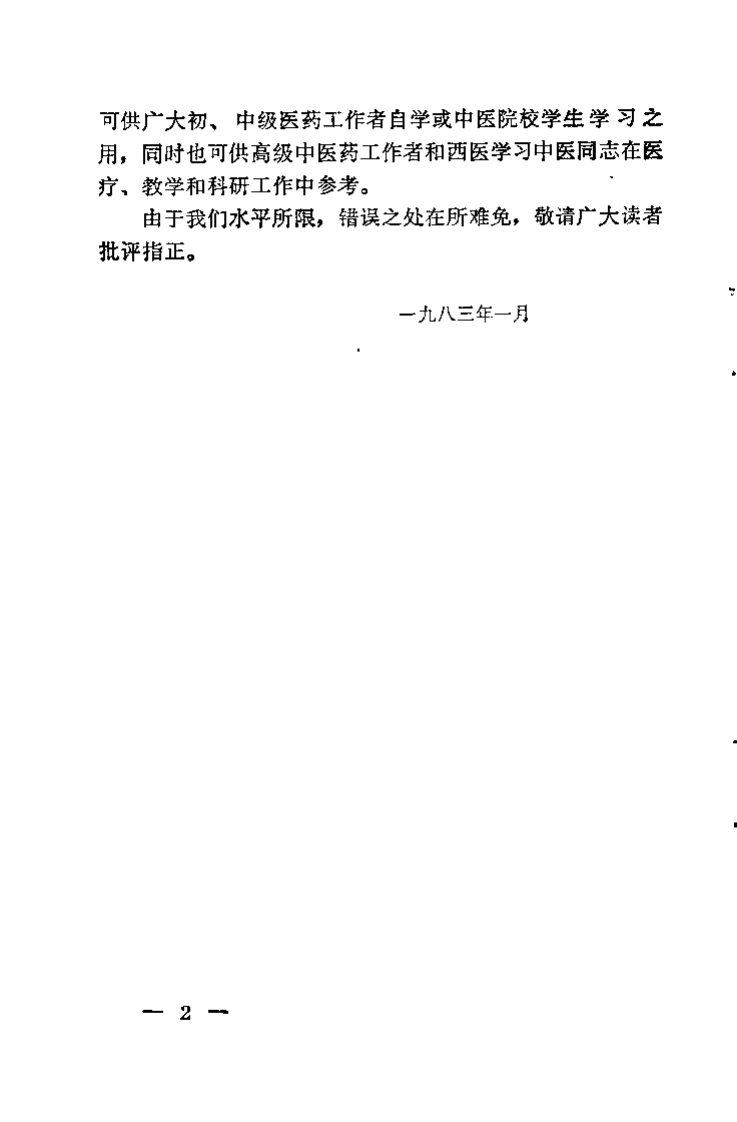 温病学析要（阎洪臣）.pdf 第2页