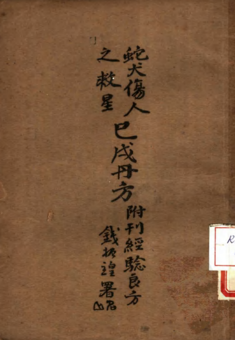 蛇犬伤人之救星已戍丹方.pdf 第1页