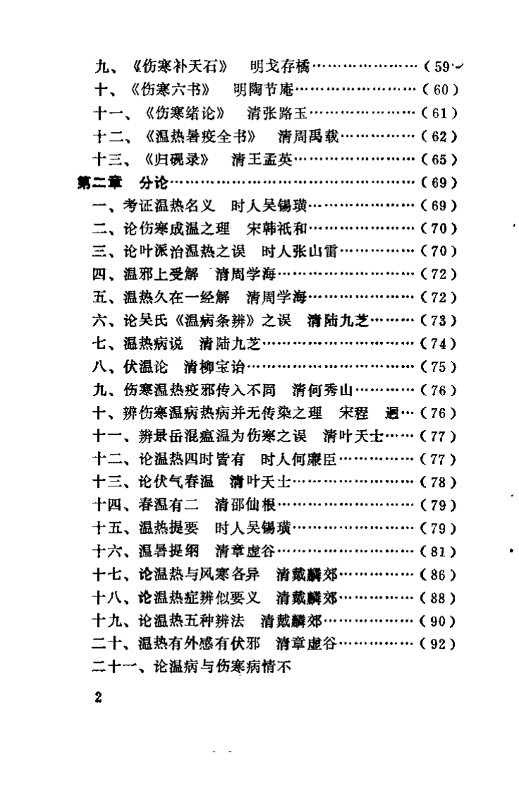 温病正宗（王德宣）.pdf 第5页