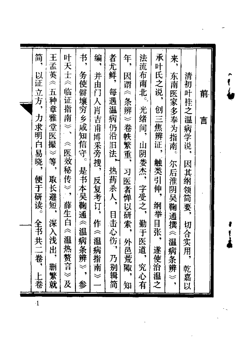 温病指南（清）娄杰.pdf 第1页