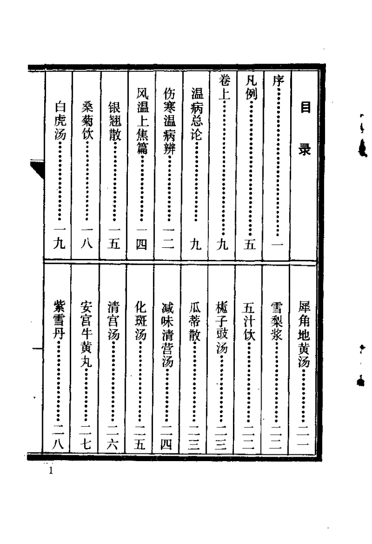 温病指南（清）娄杰.pdf 第5页
