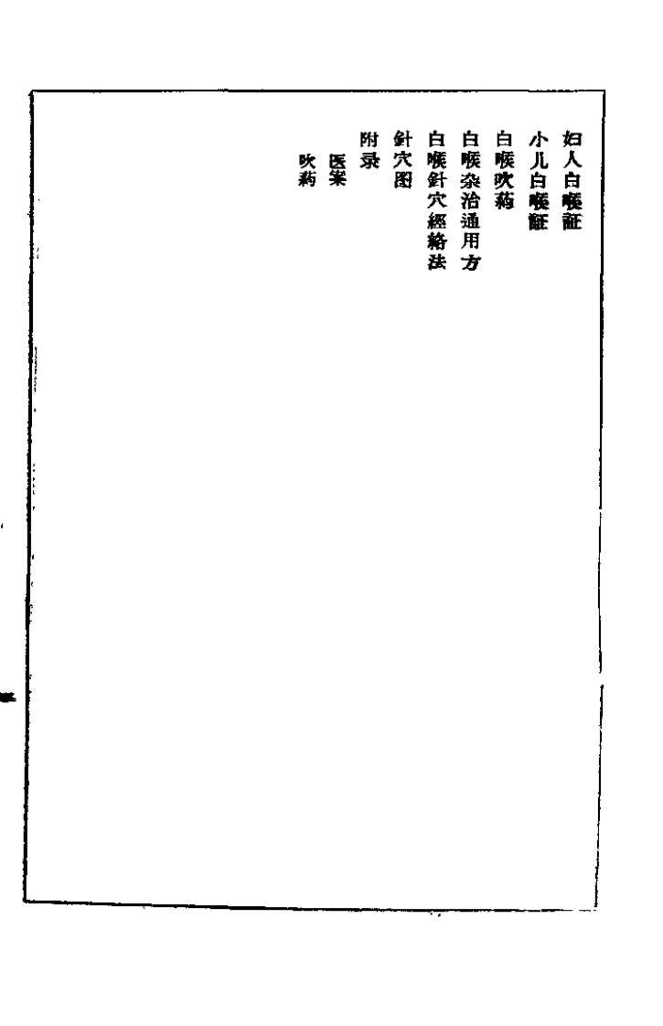 时疫白喉捷要.白喉全生集合编.扫描版.pdf 第3页