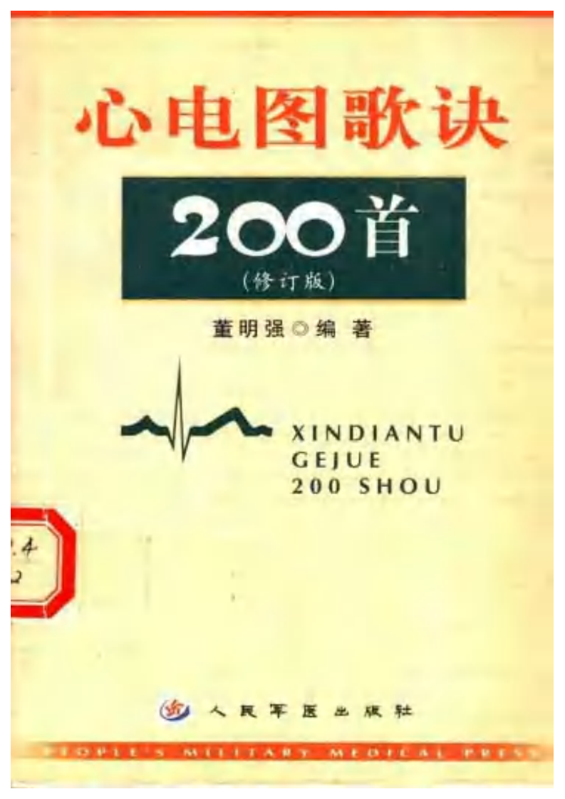 心电图歌诀200首（第2版）（扫描版）.pdf 第1页