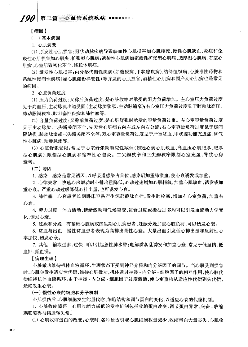 心力衰竭－内科学.第2版.王吉耀.人民卫生出版社.2010-8.pdf 第2页