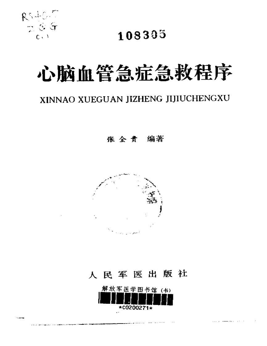 心脏血管急症急救程序（扫描版）.pdf 第2页