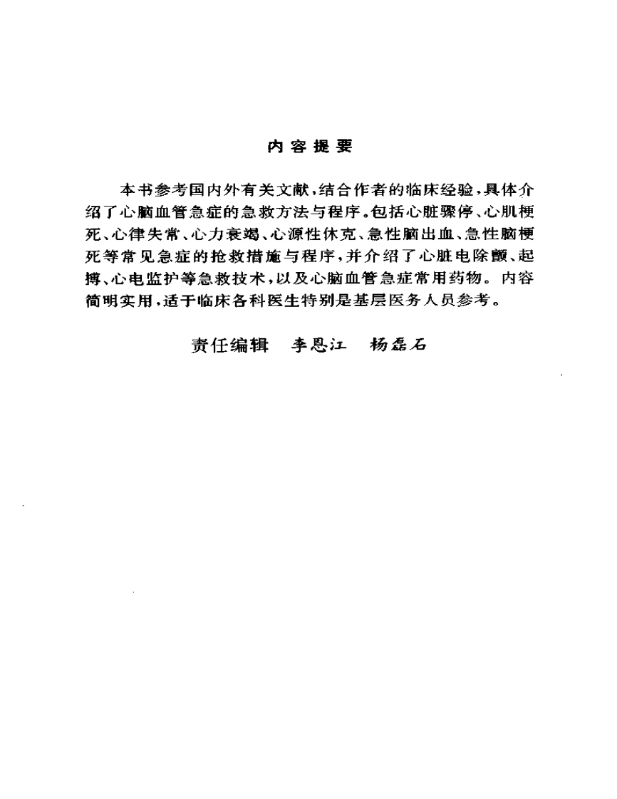 心脏血管急症急救程序（扫描版）.pdf 第4页