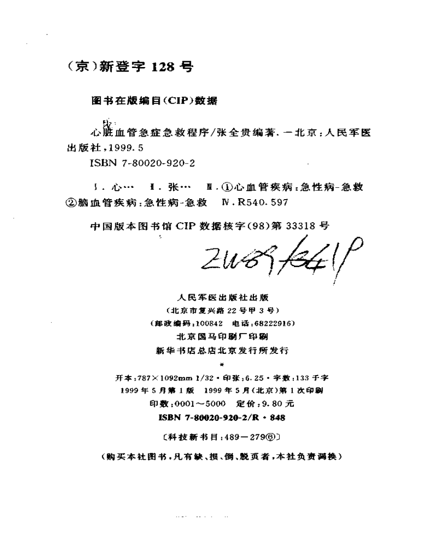 心脏血管急症急救程序（扫描版）.pdf 第3页