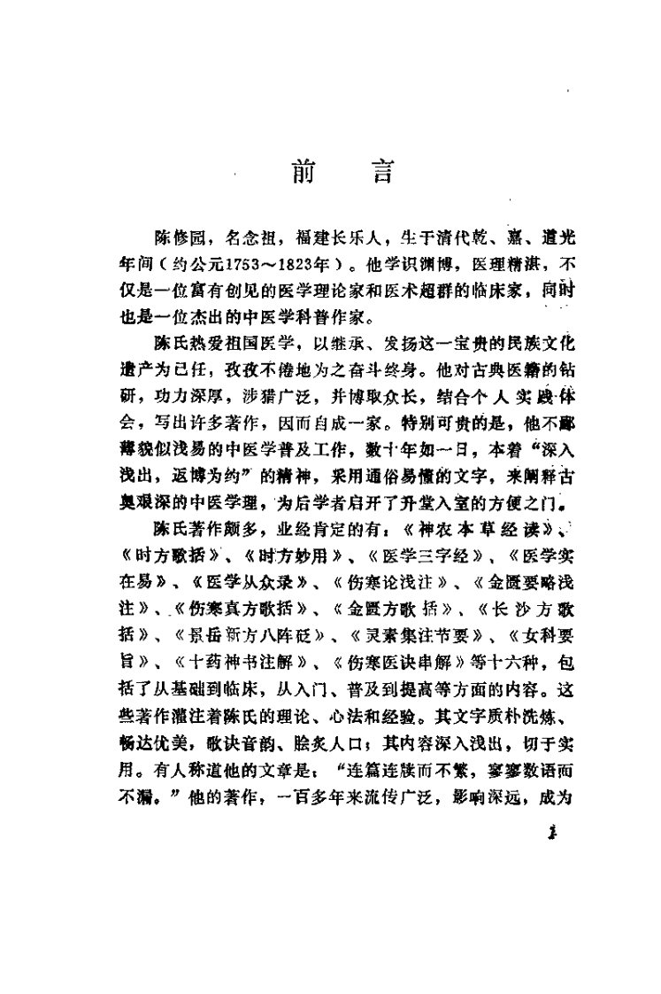 新校注陈修园医书 金匮要略浅注（林庆祥）.pdf 第2页