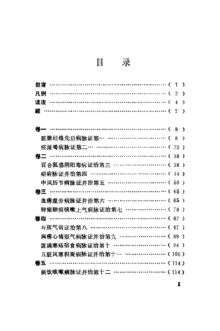 新校注陈修园医书 金匮要略浅注（林庆祥）.pdf 第5页