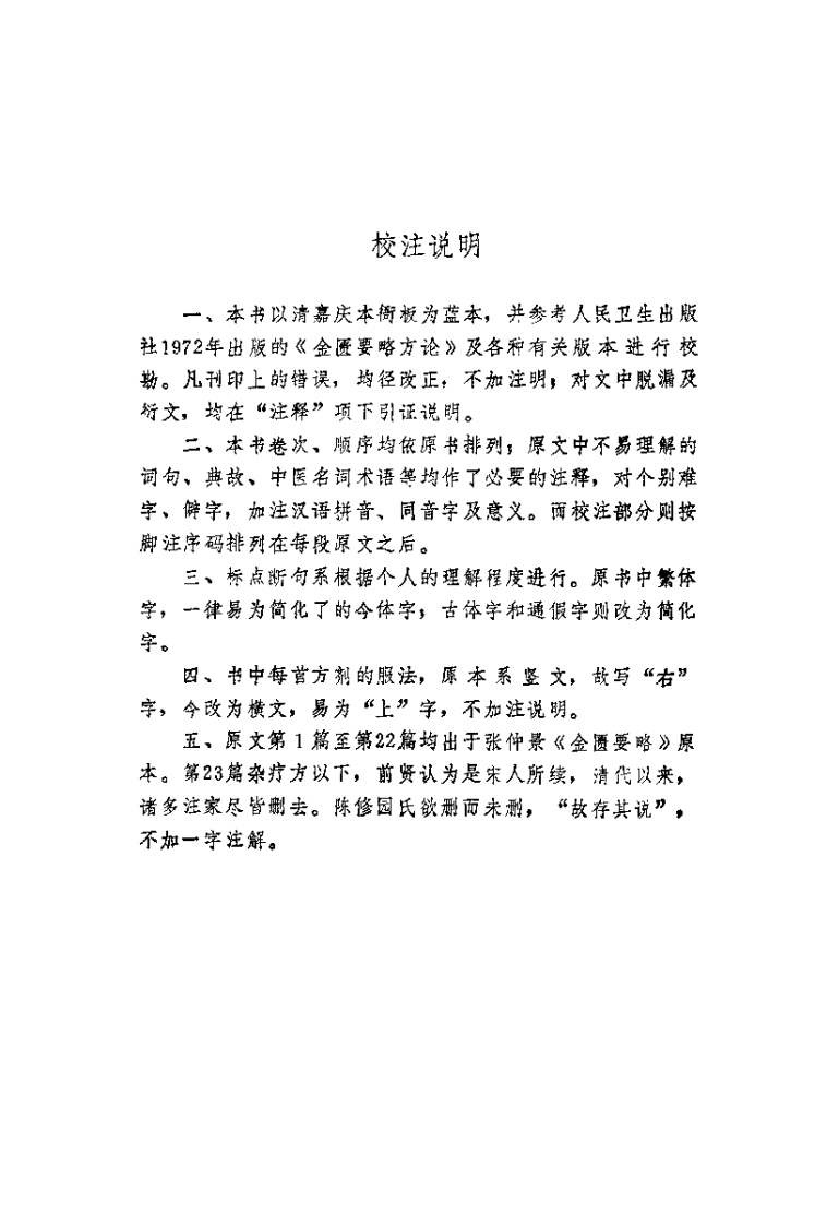 新校注陈修园医书 金匮要略浅注（林庆祥）.pdf 第4页