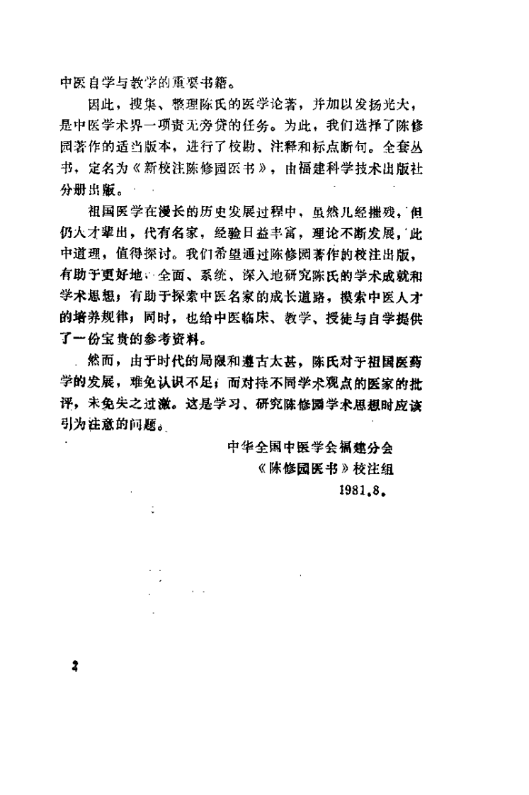 新校注陈修园医书 金匮要略浅注（林庆祥）.pdf 第3页